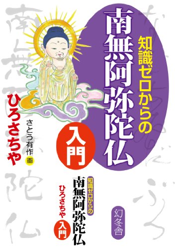 無料電子書籍アプリ 知識ゼロからの南無阿弥陀仏入門 バイ