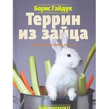 Hardcover Terrine rabbit Terrin iz zaytsa [Russian] Book
