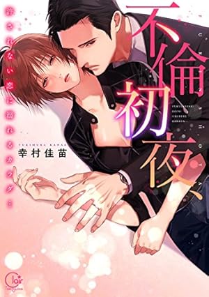 野良猫は愛に溺れる (Eternity COMICS) | 桜 朱理, 幸村 佳苗 |本