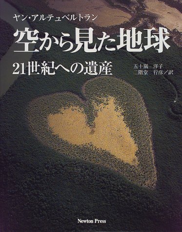 空から見た地球: 21世紀への遺産 | ヤン アルテュベルトラン, Arthus