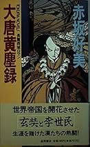 大唐黄塵録　赤坂好美　徳間書店