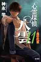 【全巻初版完結】特典多数　心霊探偵八雲　1〜１１巻　コンダクター　全４巻　神永学 71lKRkgu9CL._UF1000,1000_QL80_.jpg