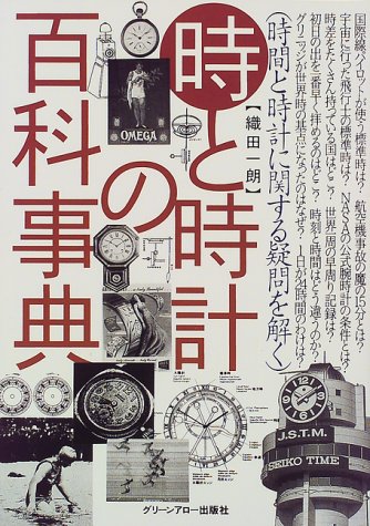 無料電子書籍アプリ 時と時計の百科事典―時間と時計に関する疑問を解く バイ