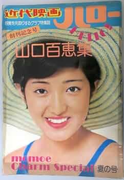 山口百恵の記念誌 山口百恵の記念誌 Amazon.co.jp: 山口百恵の記念誌 : おもちゃ