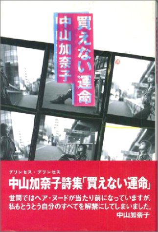 中山加奈子詩集 買えない運命 中山 加奈子 本 通販 Amazon