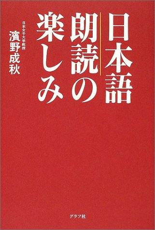 日本語 朗読の楽しみ