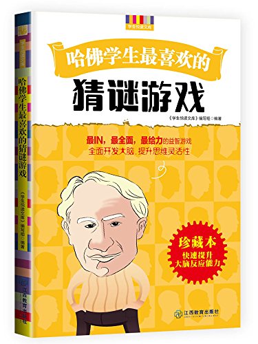Amazon Com 哈佛学生最喜欢的猜谜游戏 集知识性 趣味性 科学性 实用性于一体 让人受益终生的思维魔法书 学生悦读文库 Chinese Edition Ebook 学生悦读文库 编写组 Kindle Store Amazon Com 哈佛学生最喜欢的猜谜游戏 集知识性 趣味性 科学性 实用性于一体 让人受益终生的思维魔法书 学生悦读文库 Chinese Edition Ebook 学生悦读文库 编写组 Kindle Store