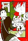 東京心中（下） (EDGE COMIX)
