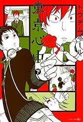 東京心中（上） (EDGE COMIX) | トウテムポール | ボーイズラブマンガ