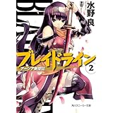 ブレイドライン２　アーシア剣聖記 (角川スニーカー文庫)
