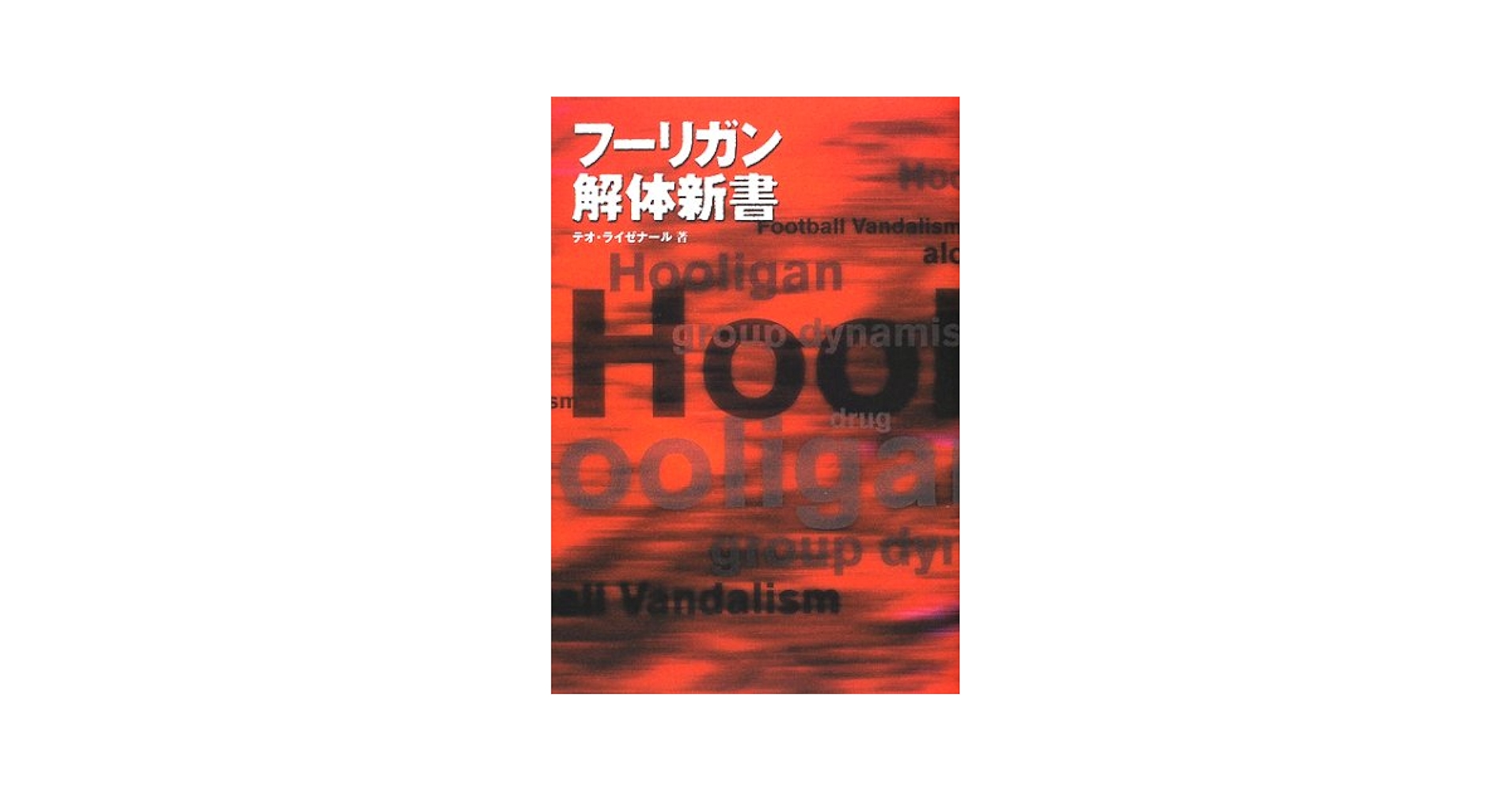 Amazon.co.jp: フーリガン解体新書 (WorldSoccer graphicLIBRARY