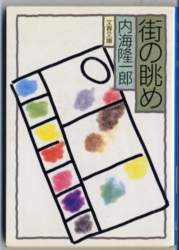 街の眺め (文春文庫)