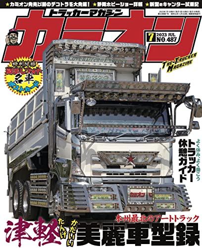 カミオン 2023年 07月号 No.487 [雑誌]