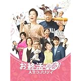 お終活 再春！人生ラプソディ