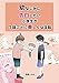 幼馴染に告白したい小学生が1話ごとに美しく成長していく話 伊達しのぶ短編集