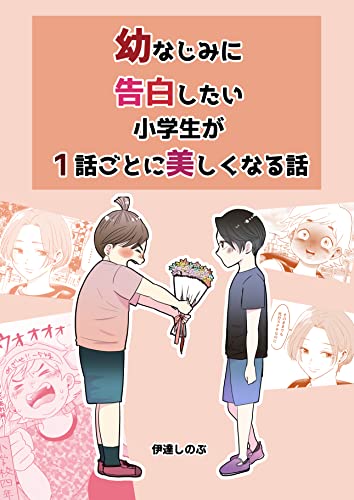 幼馴染に告白したい小学生が1話ごとに美しく成長していく話 伊達しのぶ短編集 伊達しのぶ 少女マンガ Kindleストア Amazon