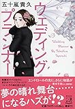 ウェディングプランナー (祥伝社文庫)