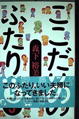 ここだけのふたり! 10 (アクションコミックス) | 森下 裕美 |本 | 通販