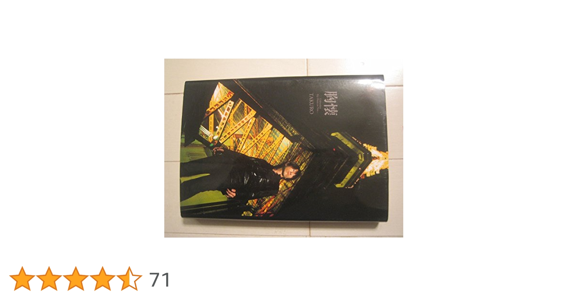 胸懐 | TAKURO |本 | 通販 | Amazon