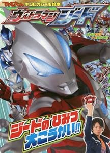 本のウルトラマンジード ジードのひみつ 大こうかい!! (てれびくんギンピカシール絵本)の表紙