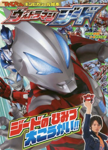 無料電子書籍 アプリ ウルトラマンジード ジードのひみつ 大こうかい!! (てれびくんギンピカシ バイ