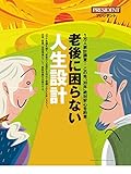 【エッセンス版】≪特大号≫老後に困らない人生設計 この先「30年」絶