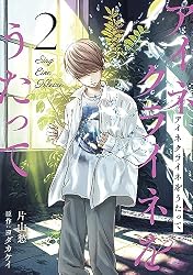 Amazon.co.jp: アイネクライネをうたって2 (秋水社ブロマンスシリーズ 