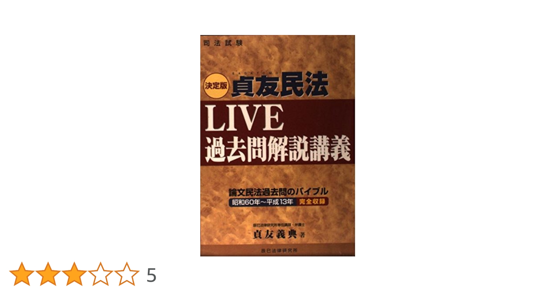 貞友民法LIVE過去問解説講義 決定版: 司法試験 | 貞友 義典 |本