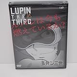 【未開封 ルパンは今も燃えているか？ DVD アニメ ∴WV1612
