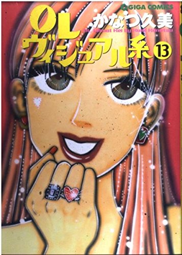 OLヴィジュアル系 13 (GIGAコミックス)
