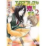 エクスプレスな恋をする (2)【イラスト入り】 (花丸文庫)
