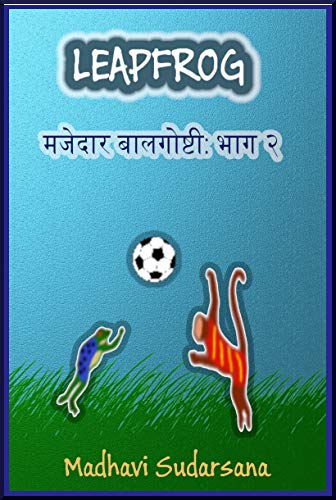 Amazon Com Leapfrog Marathi Majedaar Baalgoshti Bhaag 2 Marathi English Bilingual Stories For Children Ebook Sudarsana Madhavi Wate Asha Kindle Store