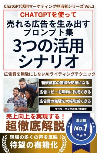 【ChatGPT マーケティング】売れる広告を生み出すプロンプト集: 3つの活用シナリオで即実践 広告費を無駄にしないAIライティングテクニック ChatGPT活用マーケティング担当者シリーズ