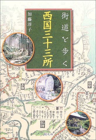 街道を歩く 西国三十三所