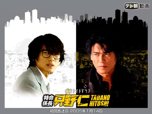 特命係長 只野仁(2005