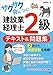 サクサク身につく! 建設業経理士2級テキスト&問題集