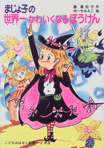 まじょ子の世界一かわいくなるぼうけん 学年別こどもおはなし劇場 2年生 藤 真知子 ゆーち みえこ 本 通販 Amazon まじょ子の世界一かわいくなるぼうけん 学年別こどもおはなし劇場 2年生 藤 真知子 ゆーち みえこ 本 通販 Amazon