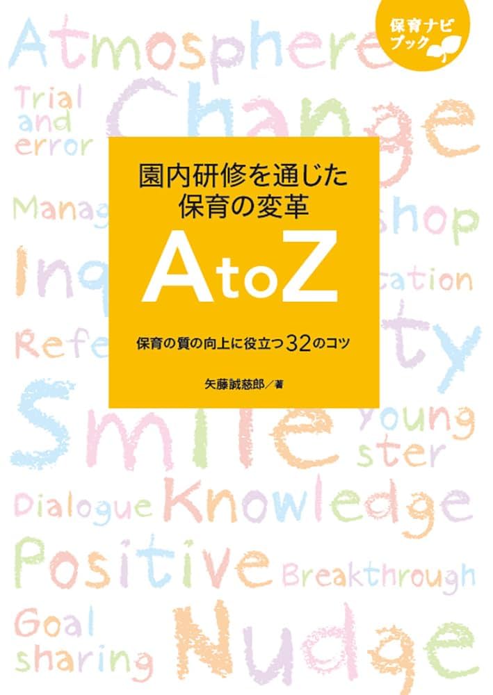 園内研修を通じた保育の変革 A to Z (保育ナビブック) | 矢藤