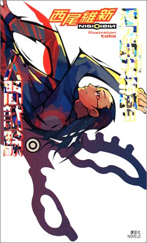 零崎双識の人間試験 講談社ノベルス 西尾 維新 竹 本 通販 Amazon