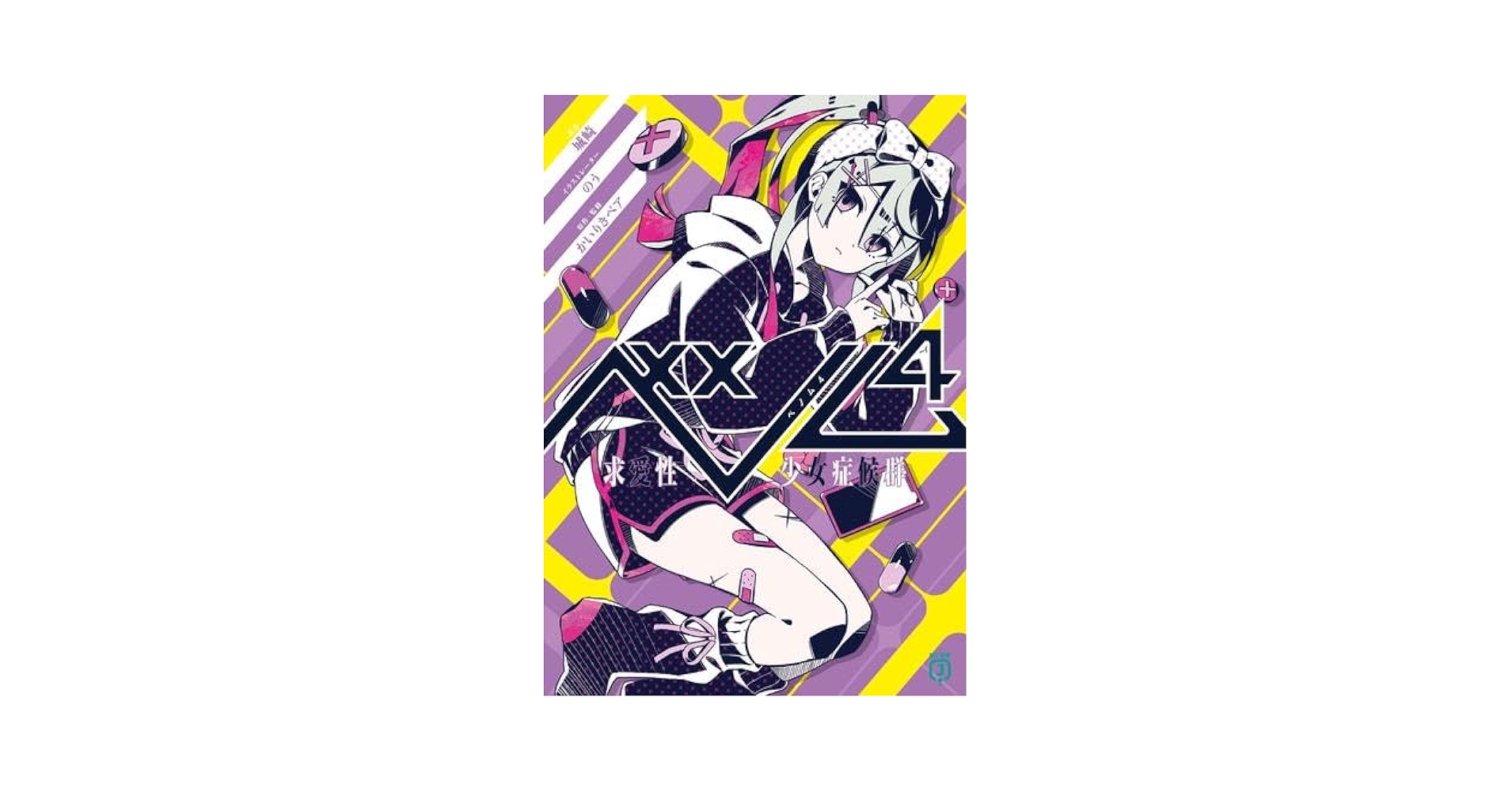Amazon.co.jp: ベノム 求愛性少女症候群 ライトノベル 1-4巻