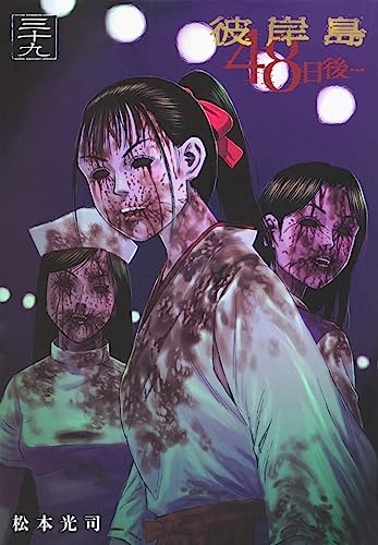 彼岸島 48日後…(39) (ヤングマガジンKC)