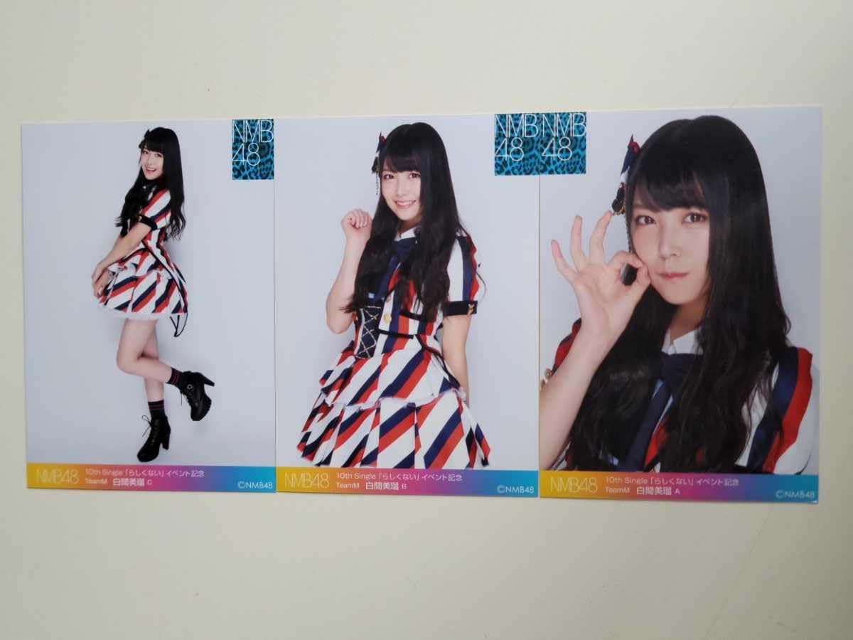 Amazon.co.jp: NMB48 白間美瑠 10th Single らしくない イベント記念