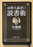 功利主義者の読書術（新潮文庫）