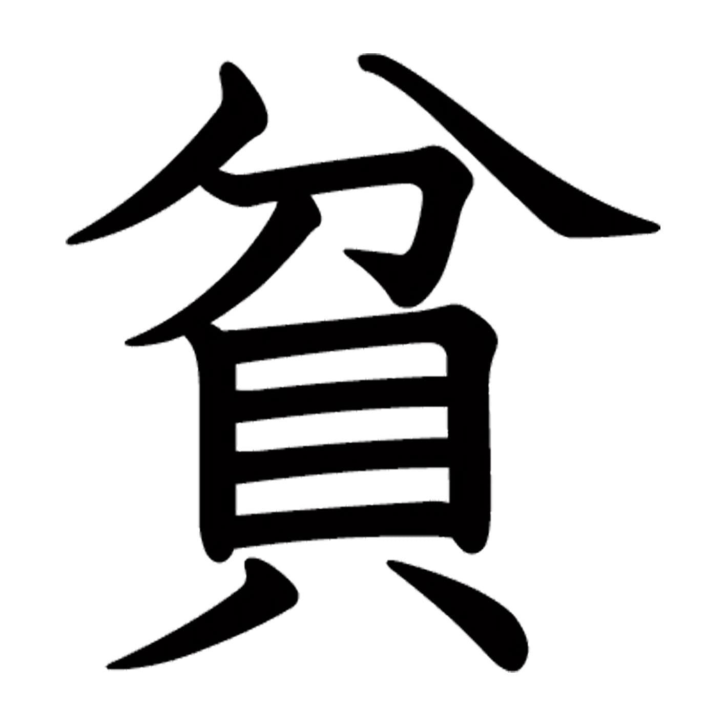 漢字音  M Amazon.co.jp: 一文字からの漢字 貧 Mサイズ10×10cm ステッカー