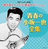 (決定盤)青春の小坂一也全集