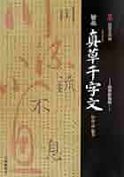 精華堂法帖店 千字文 精華堂法帖店 千字文 精華堂法帖店 千字文 （逸品】 三