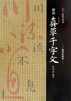 注解名蹟碑帖大成全3冊藤原楚水 注解名蹟碑帖大成全3冊藤原楚水