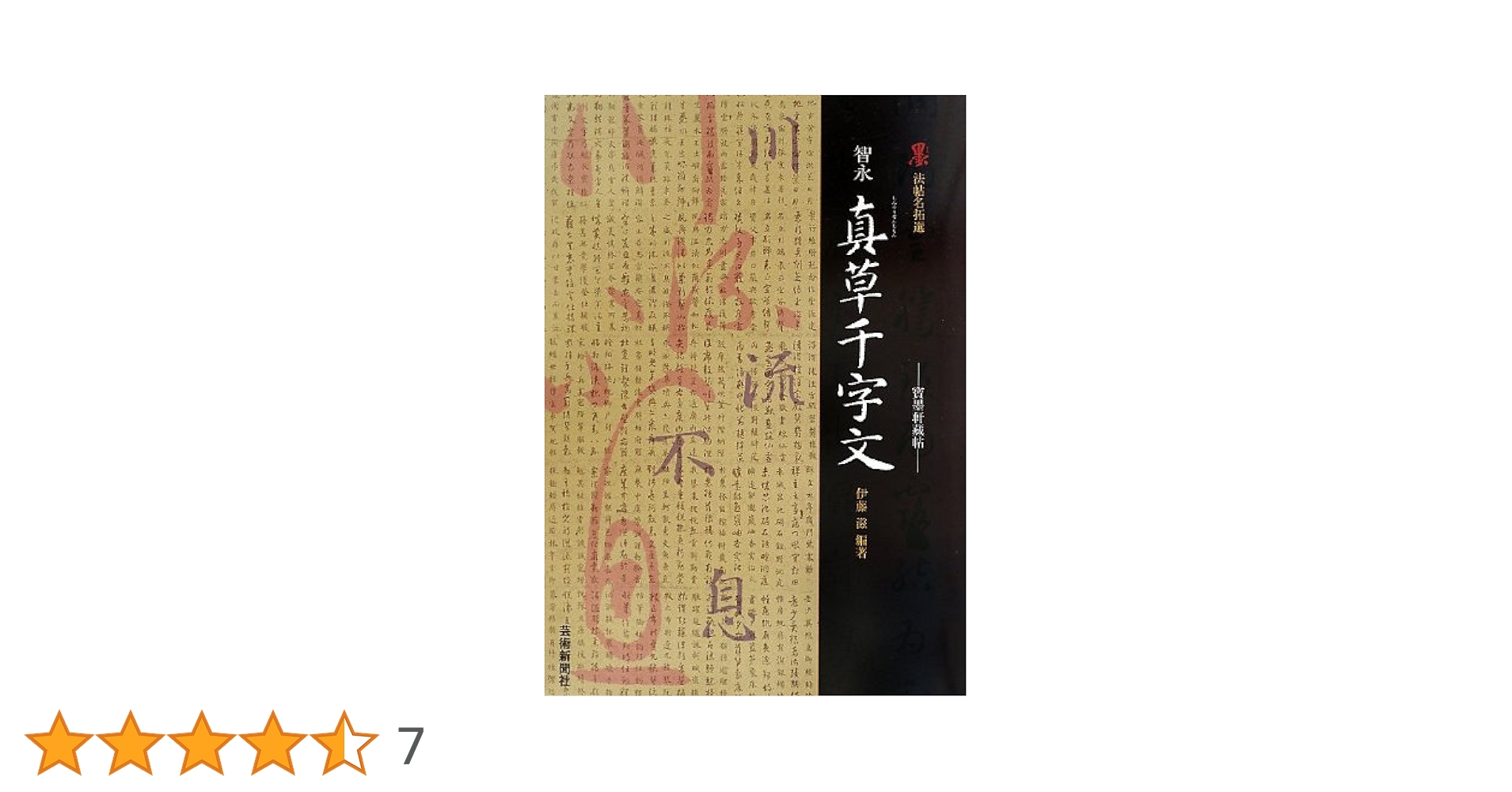 Amazon.co.jp: 真草千字文: 寶墨軒藏帖 (墨法帖名拓選) : 伊藤