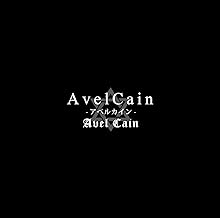 AvelCain-アベルカイン-【通常盤】