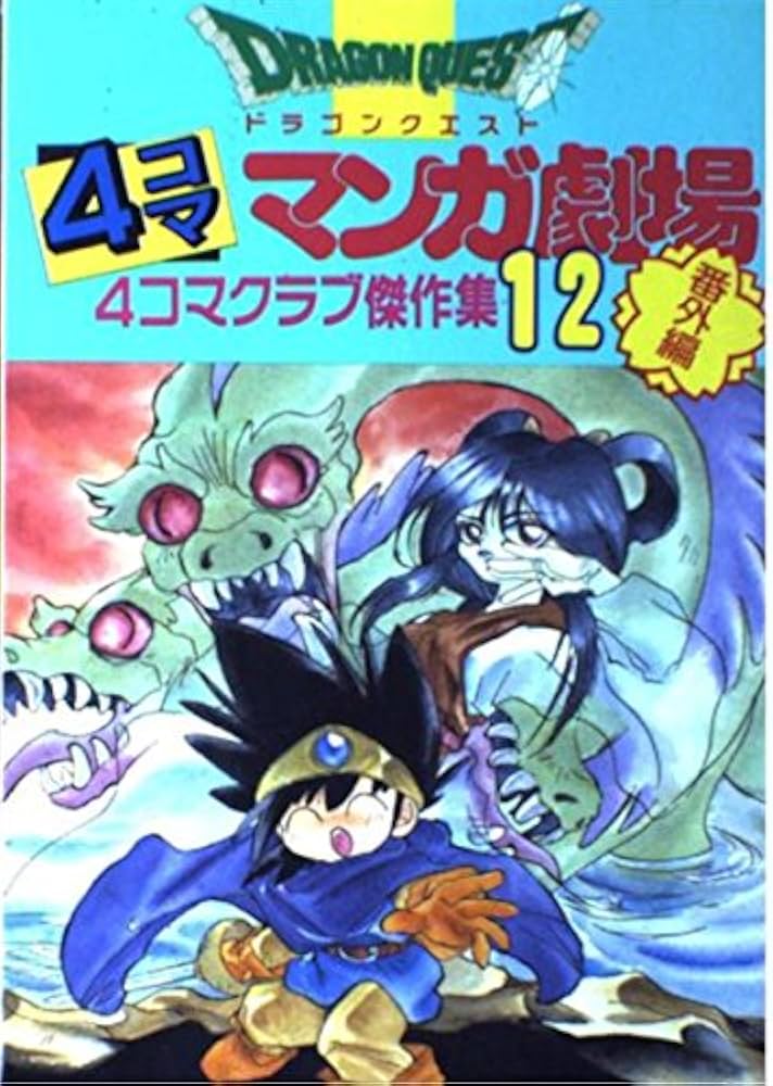Amazon.co.jp: ドラゴンクエスト4コママンガ劇場: 番外編 4コマ